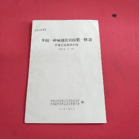 介绍一种碱地优良绿肥――田菁