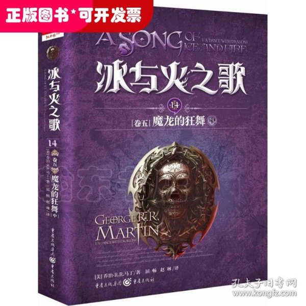 冰与火之歌 冰与火之歌14(卷五)魔龙的狂舞(中)(新版)/(美)乔治.R.R.马丁