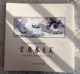 云巅春色美（2022星耀艺术馆迎新春中国画展）