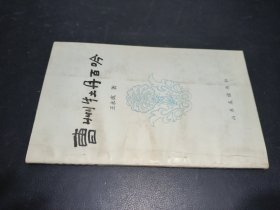 曹州牡丹百吟 签赠本