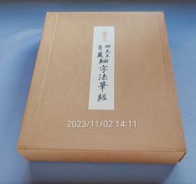 『 重文 四天王寺藏细字法华经 』经折装全2册 便利堂1979年珂罗版原大复制 布面函套+输送纸箱 /古写经书法艺术极精 2023年11月2日上架