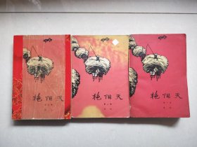 《艳阳天》全三卷