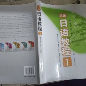 新编日语教程1
