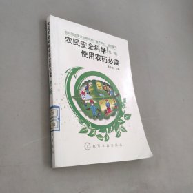 農(nóng)民安全科學使用農(nóng)藥必讀（第2版）