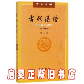古代汉语(校订重排本2)