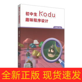 初中生Kodu趣味程序設(shè)計