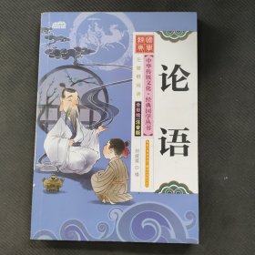 论语（全彩绘 注音版 障碍阅读）