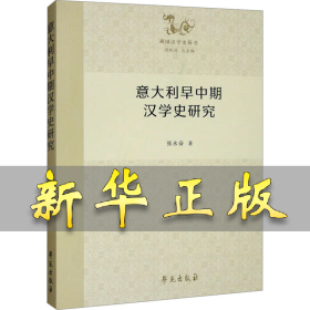 意大利早中期汉学史研究 张永奋 著 9787507769883 学苑出版社