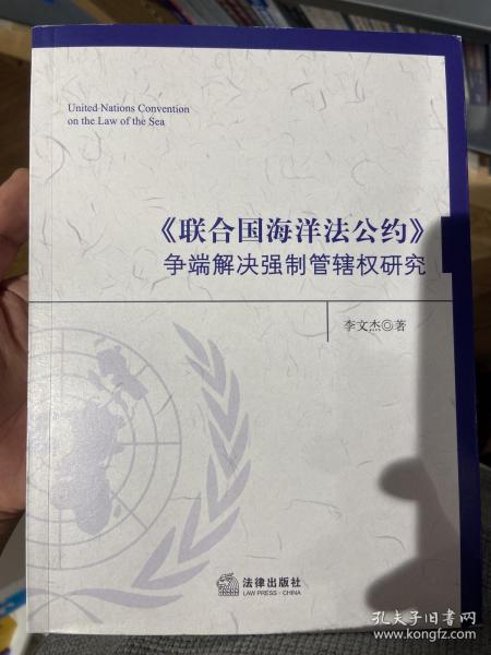 《联合国海洋法公约》争端解决强制管辖权研究