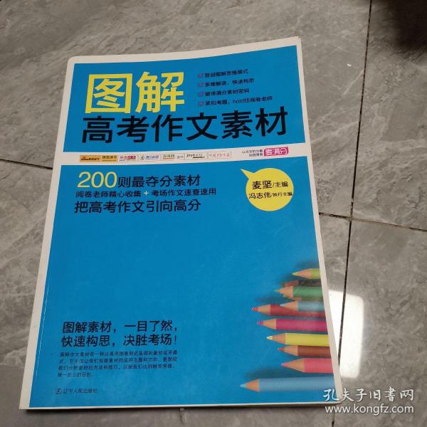 （尾品汇）图解高考作文素材