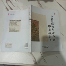 卓越教师的必备品格与关键能力/桃李书系