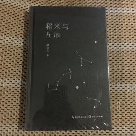 稻米与星辰（全新未拆封）