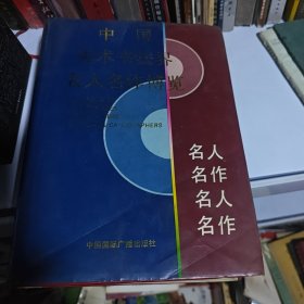 中国美术书法界名人名作博览（下）