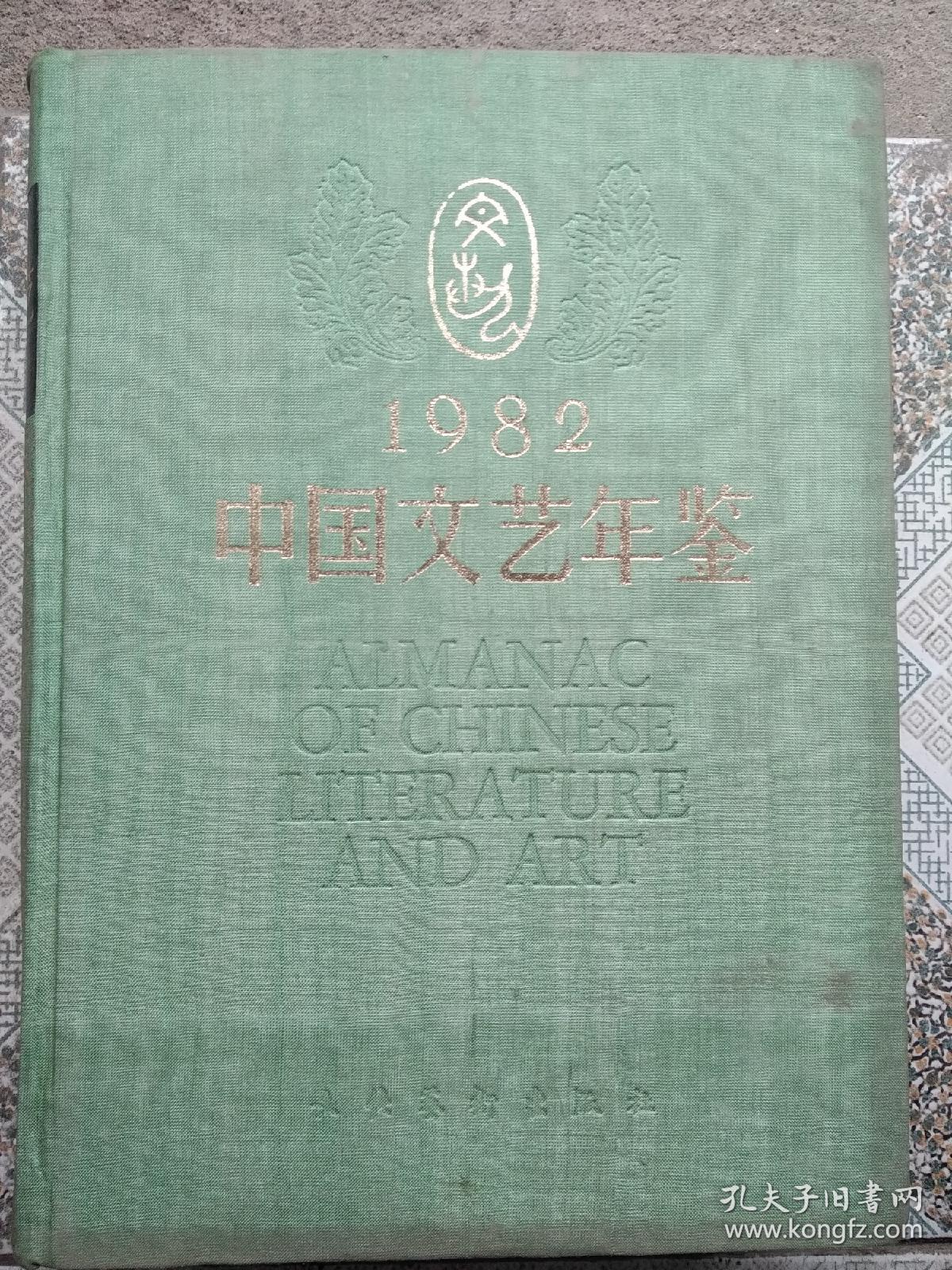 中国文艺年鉴1982
