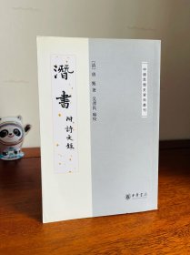 潜书（附诗文录）（中国思想史资料丛刊大缺本！无字无划无斑无章非馆！）繁体竖排版