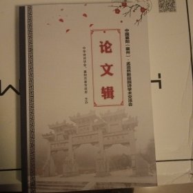 中国襄阳，孟浩然新田园诗学术交流会论文集