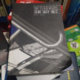 张力结构的分析设计施工 A1