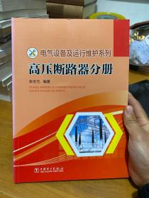 电气设备及运行维护系列 高压断路器分册.