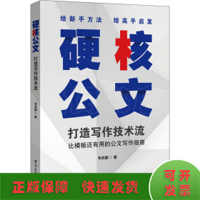 硬核公文 打造写作技术流