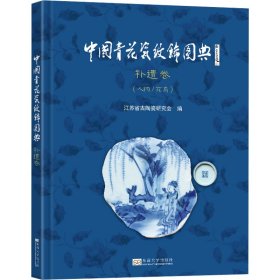 中国青花瓷纹饰图典 补遗卷(人物/花鸟) 古董、玉器、收藏  新华正版