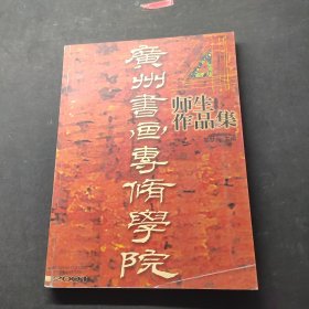 廣州書畫師生作品集4