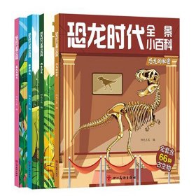 恐龙时代全景小百科系列共4册 编者:阳光三采|责编:谭昉//罗群//王智荭 9787574000414 四川美术