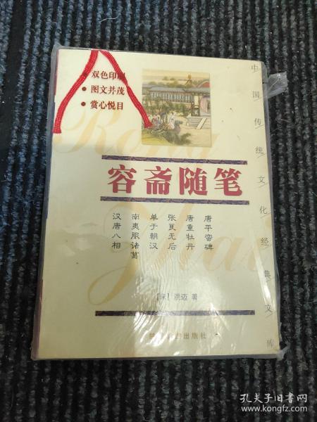 中国传统文化经典文库：容斋随笔