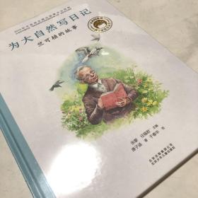 共和国脊梁科学家绘本--为大自然写日记：竺可桢的故事