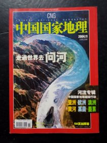 中国国家地理2004年第11期