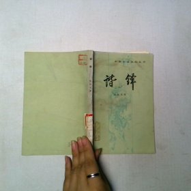 谐铎