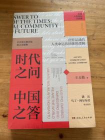 时代之问 中国之答：构建人类命运共同体（“中国好书”连续两年获奖作者、《青年公开课》主讲人重磅新作，主题出版重点出版物） 塑封全新