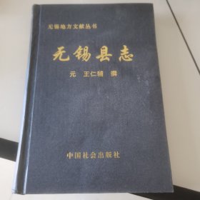 无锡县志