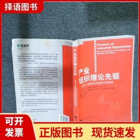 产业组织理论先驱：竞争与垄断理论形成和发展的轨迹