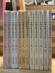 中国分体文学学史. 词学卷、散文学卷、诗学卷、戏剧学卷、小说学卷（五种）