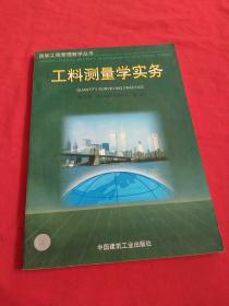 工料測量學實務：國際工程管理教學叢書