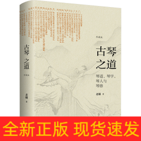 古琴之道 珍藏版