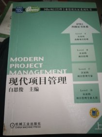 现代项目管理 上册