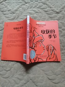 小小长青藤国际大奖小说书系彩绘注音版 收获的季节