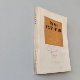 简明化学手册