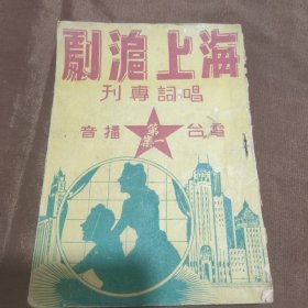海上沪剧唱词专刊 电台播音第一集