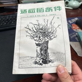 适应的条件