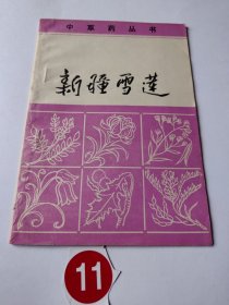 中草藥叢書: 新疆雪蓮