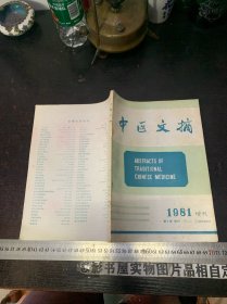 中医文摘 1981年增刊（第5卷增刊）