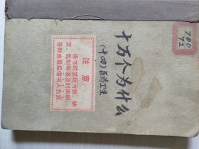 十万个为什么14医药卫生类