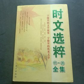 时文选粹11-20