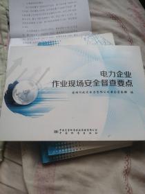 电力企业作业现场安全督查要点