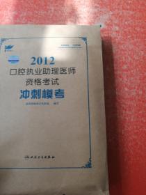 考试达人：2012口腔执业助理医师资格考试 冲刺模考（未拆封）