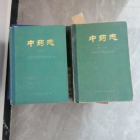 中药志（第三，第四）