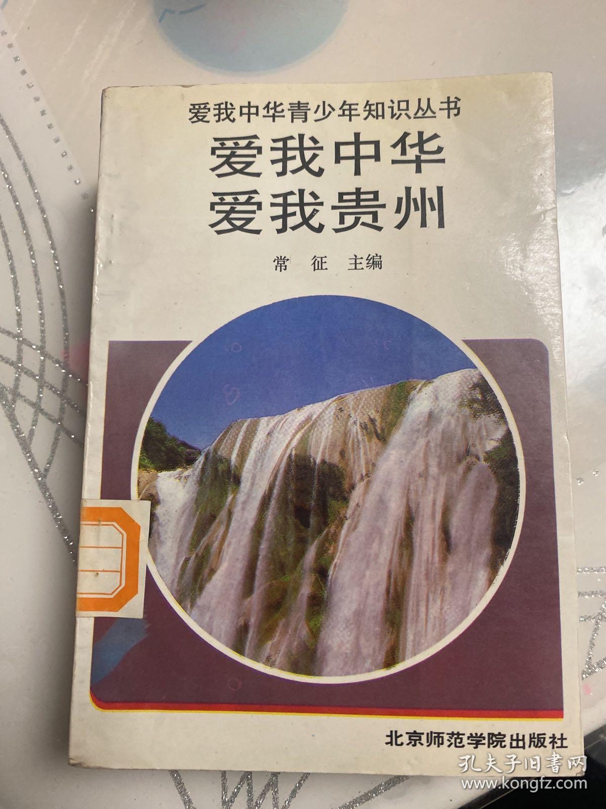 爱我中华青少年知识丛书—爱我中华【爱我陕西.浙江.山西、青海，贵州.上海】共6本合售