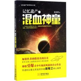 记忆遗产之混血神通 中国科幻,侦探小说 吴宗群  新华正版